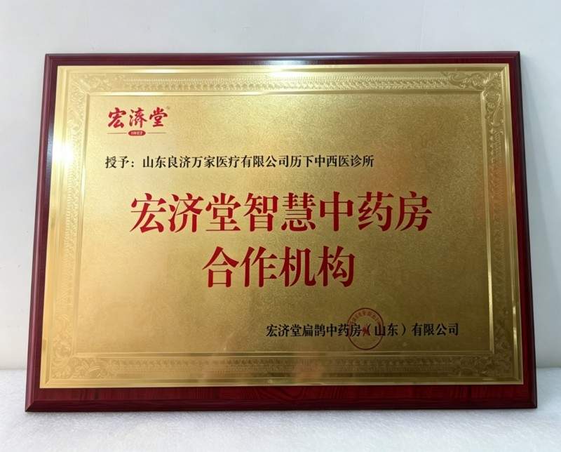 良济万家与宏济堂战略合作， 携手深化中药研发应用协作