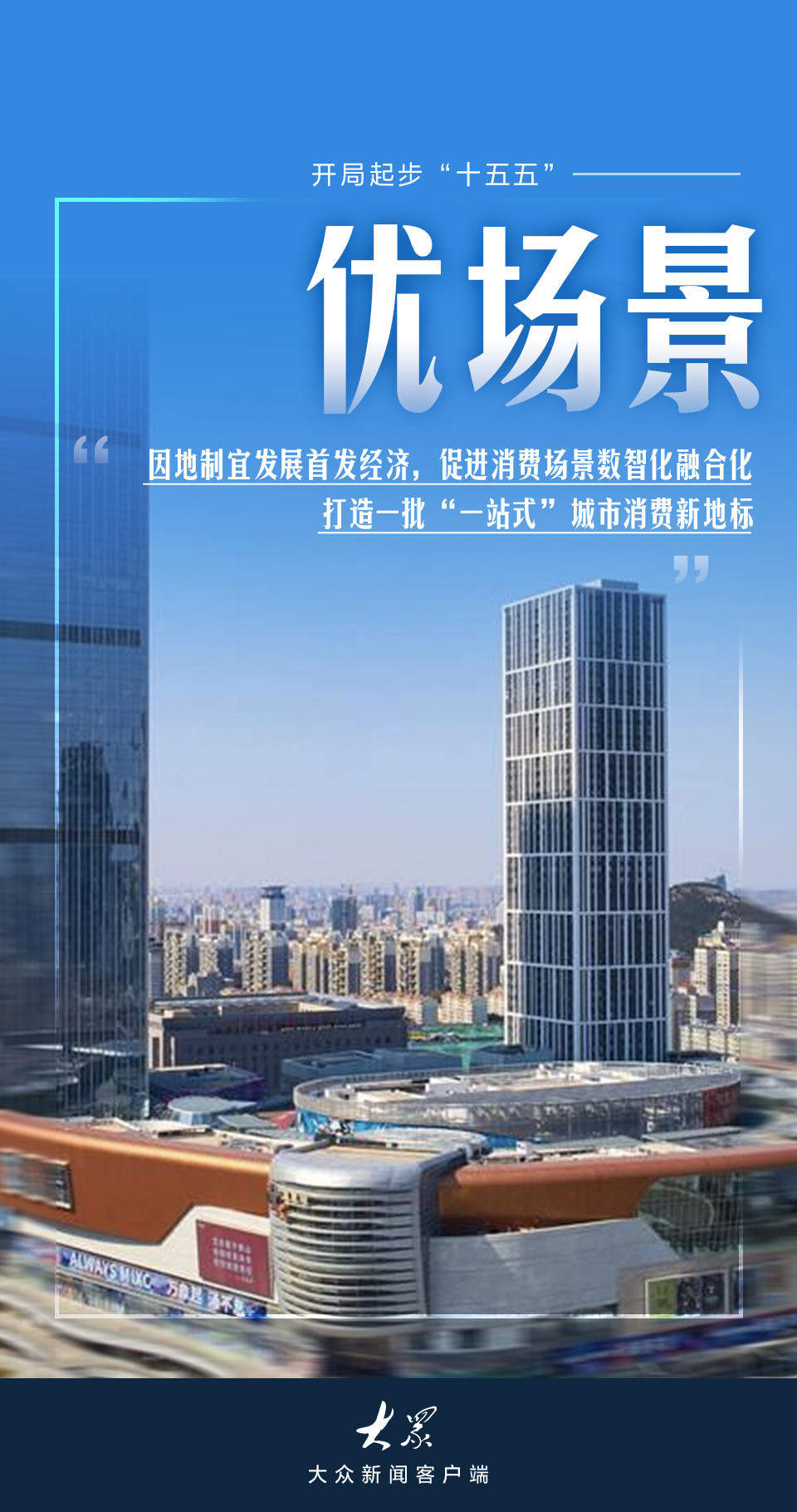 扩规模·提品质·优场景——山东“十五五”消费潜力这样释放