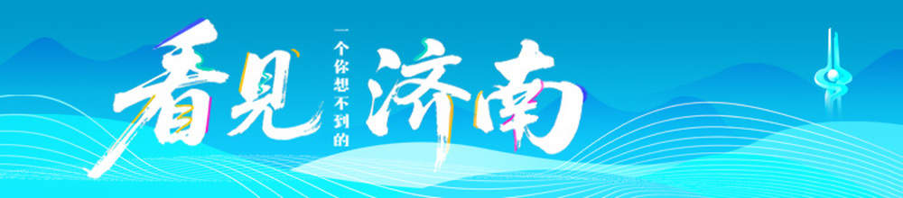 看见济南·温度｜此心安处是吾乡，济南的宜居藏在细节里