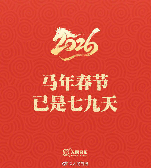 50天后是除夕！这些丙午马年春节的知识点，你都知道吗？