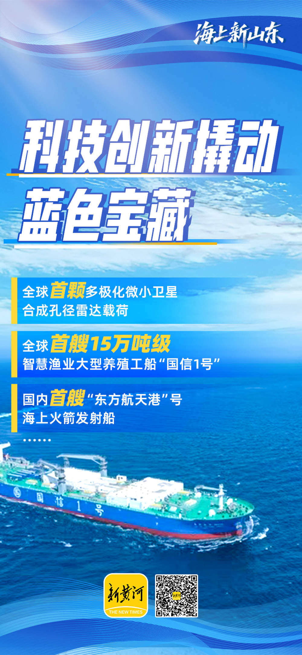 海上新山东 