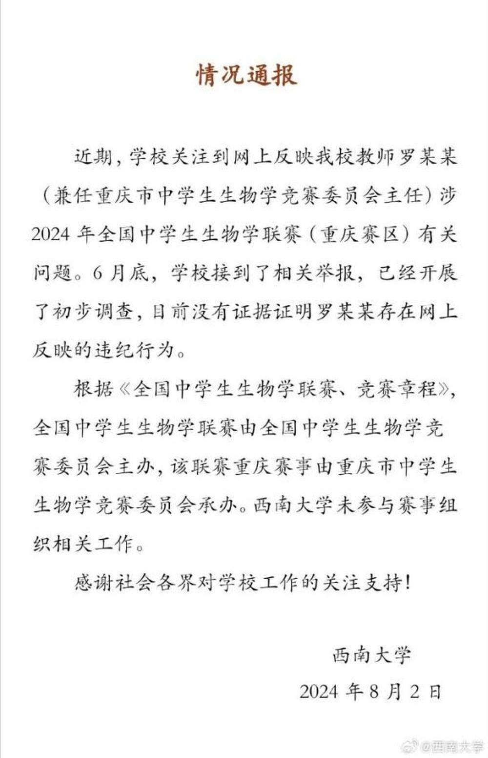 西南大学通报教师被指涉联赛选拔舞弊:暂无证据证明违纪