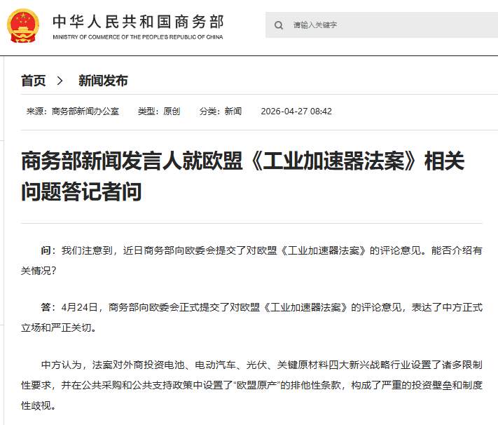 商务部就欧盟《工业加速器法案》相关问题答问