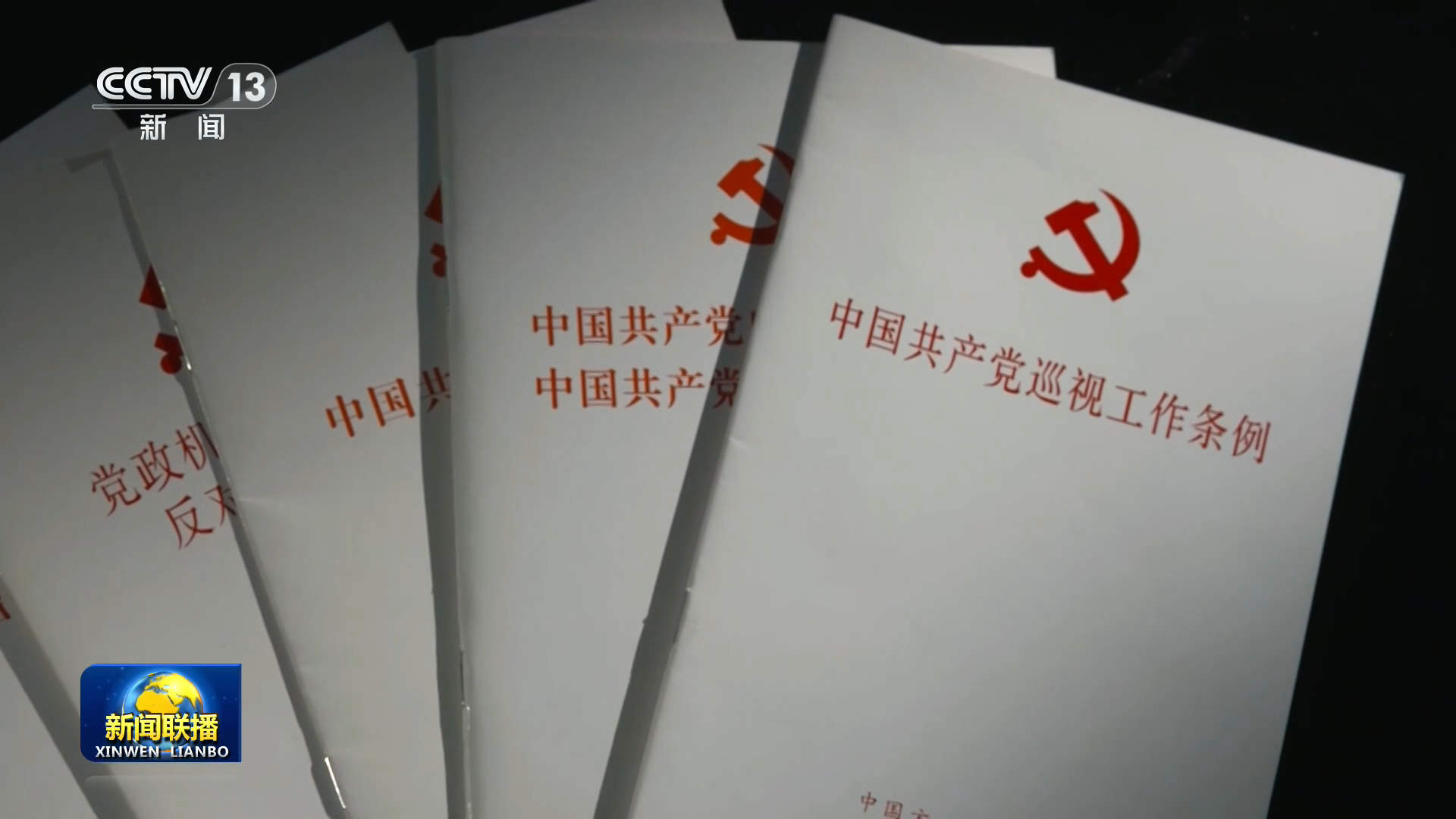 【持之以恒推进全面从严治党】严明纪律规矩 推动营造风清气正的政治生态