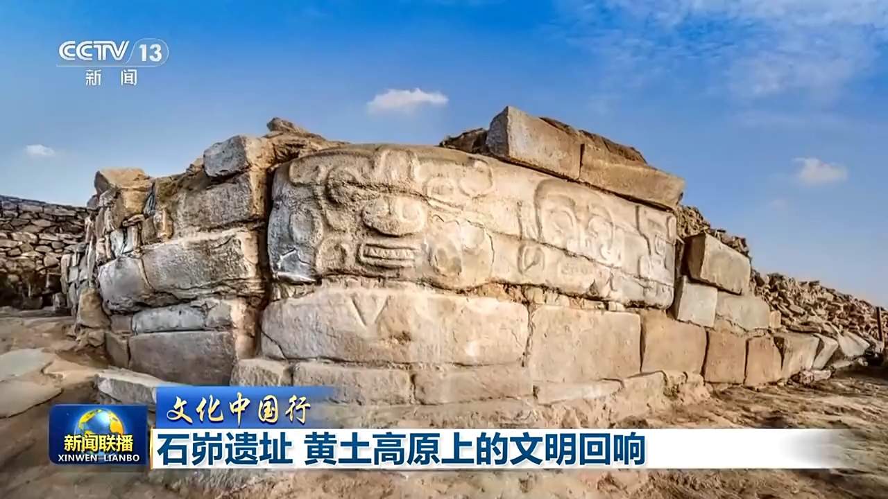 文化中国行丨石峁遗址:黄土高原上的文明回响