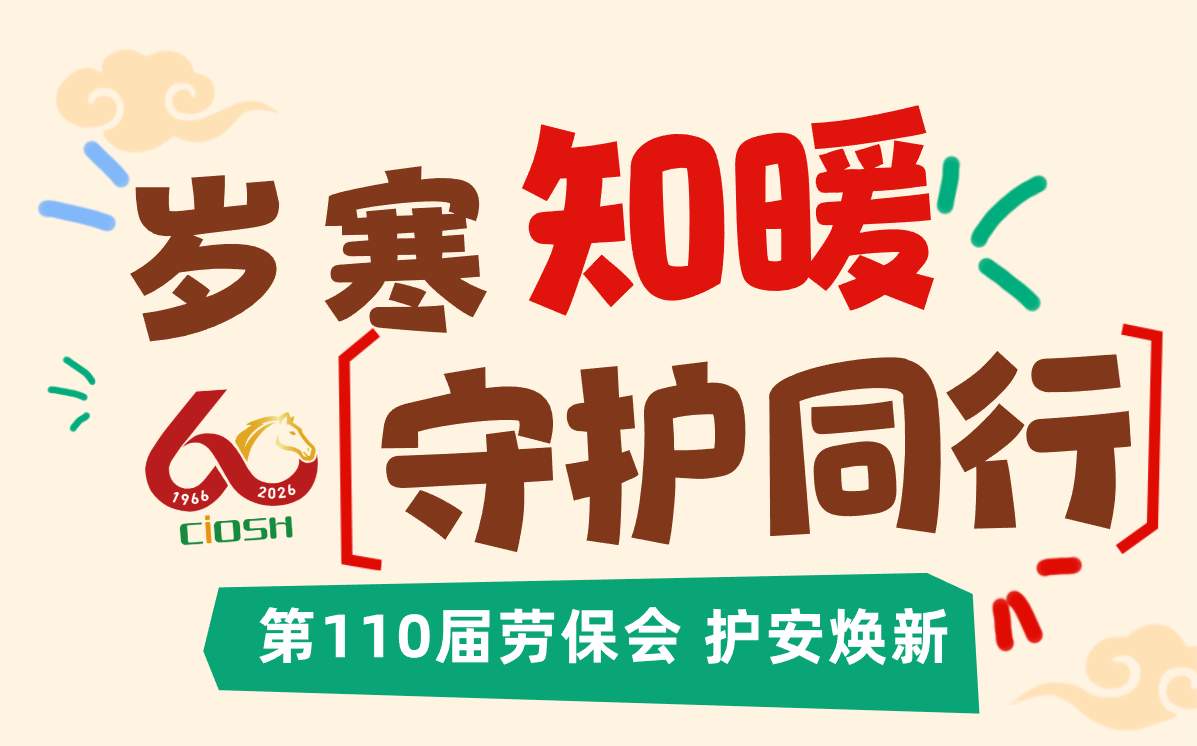 岁寒知暖 守护同行——第110届劳保会护安焕新