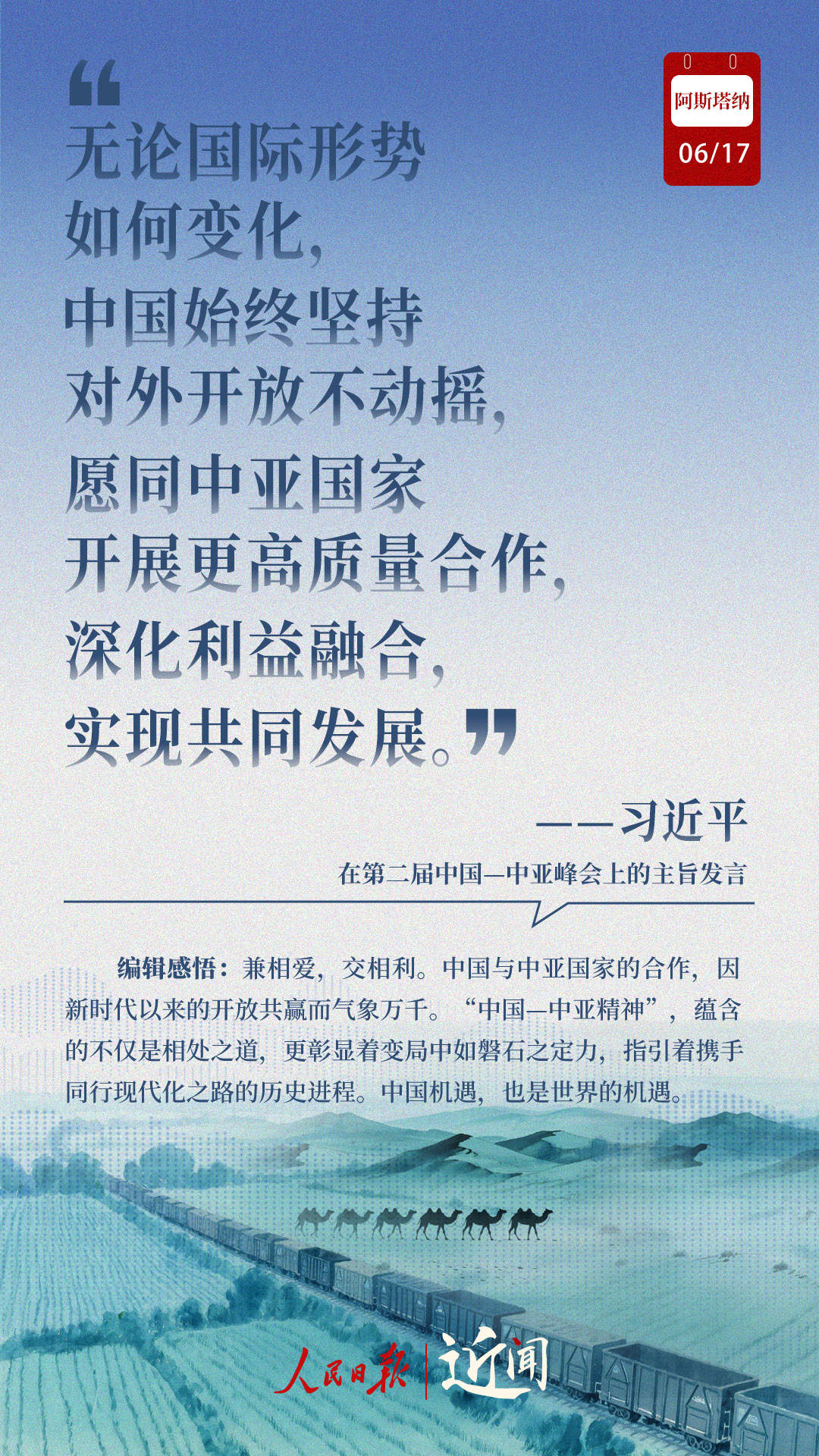 近闻·8句话感悟首次提出的“中国—中亚精神”