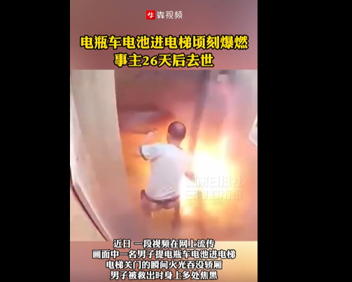 电梯内电池爆燃事主26天后去世 提电瓶车电池进电梯闪爆