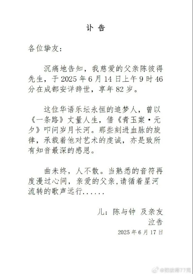 台湾流行音乐教父陈彼得去世，享年82岁