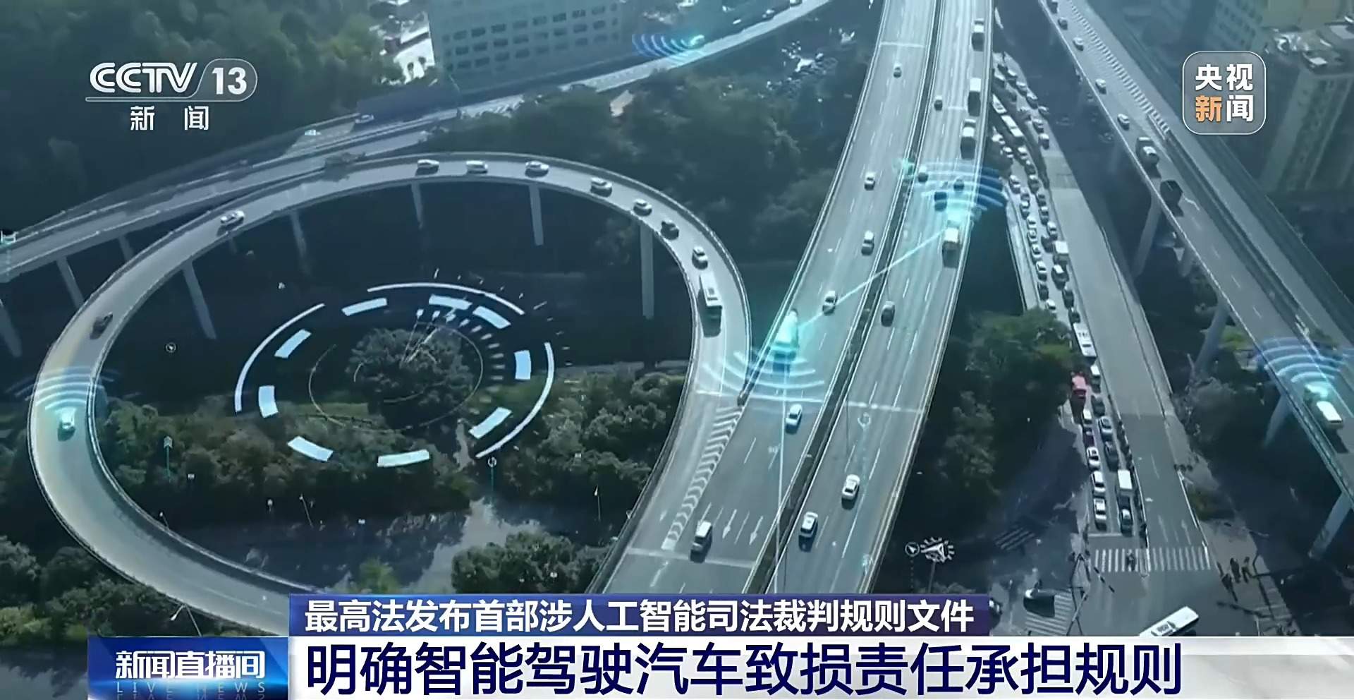 最高法明确智能驾驶汽车致损责任承担规则