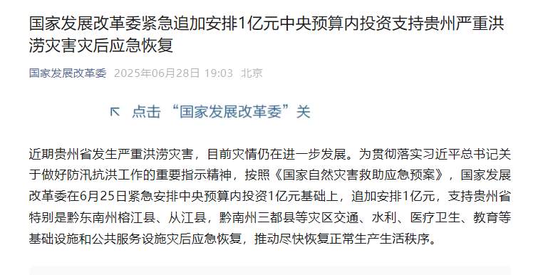 国家发展改革委紧急追加安排1亿元中央预算内投资支持贵州严重洪涝灾害灾后应急恢复