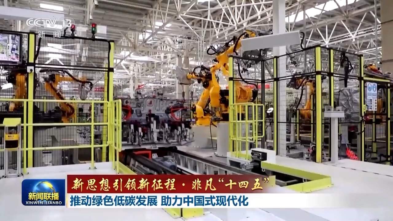 新思想引领新征程·非凡“十四五”丨推动绿色低碳发展 助力中国式现代化