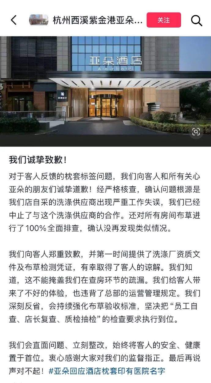 酒店出现医院枕套,亚朵酒店涉事门店:系洗涤供应商工作失误,已终止合作