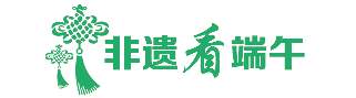 我们的节日·端午丨粽叶飘香，浓情端午共安康