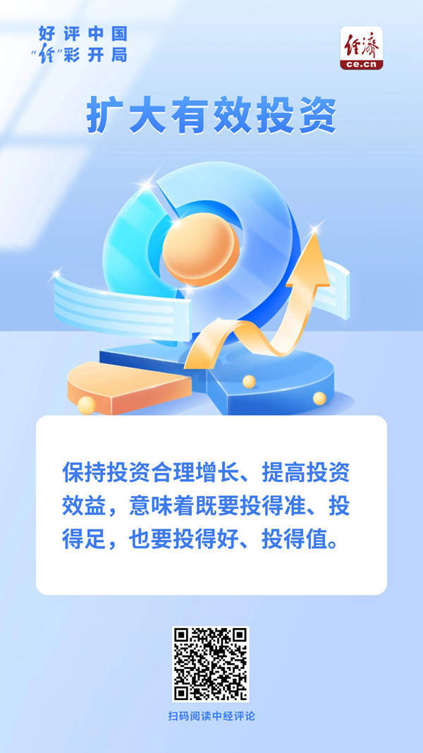 好评中国·“经”彩开局｜量质提升促投资，夯实高质量发展根基