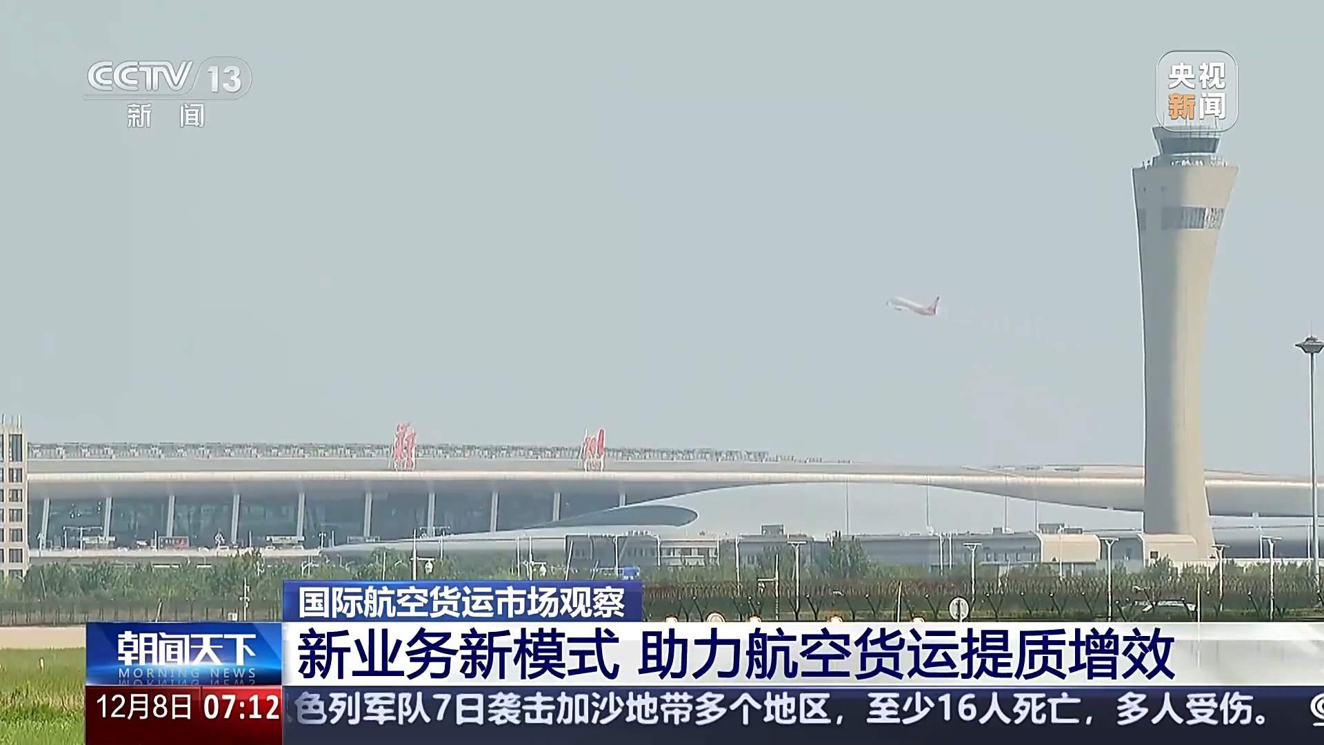 航线持续上新、货物隔夜达全球 我国航空货运成绩亮眼