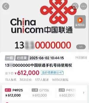 尾号7个0手机号拍出61.2万，买家已付款，仅享有使用权