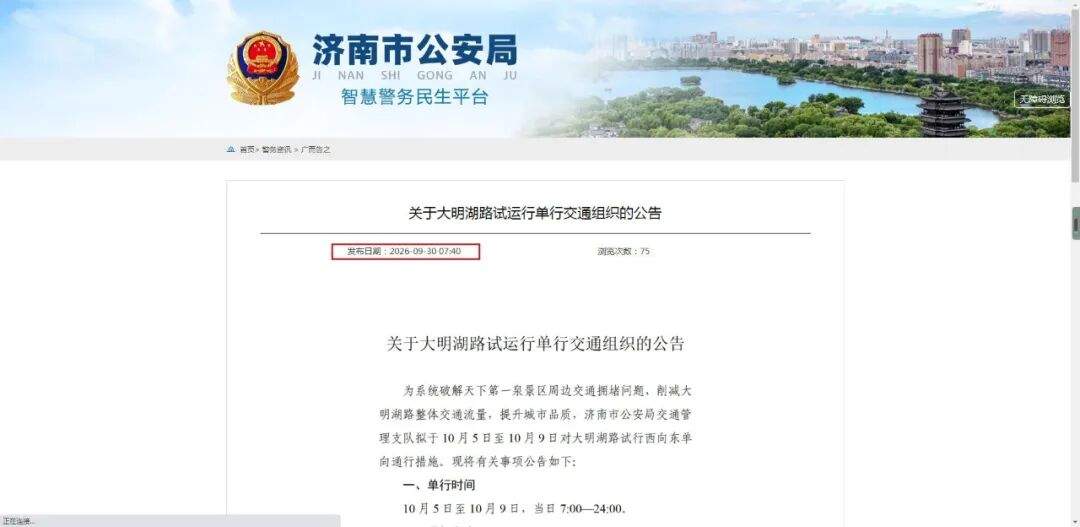 公告:拟于10月5日至10月9日,大明湖路试行西向东单向通行