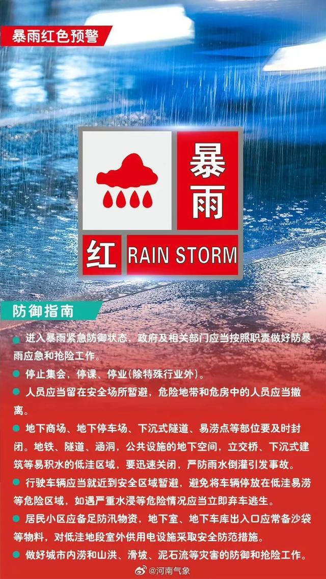 新乡发布暴雨红色预警:停课停业