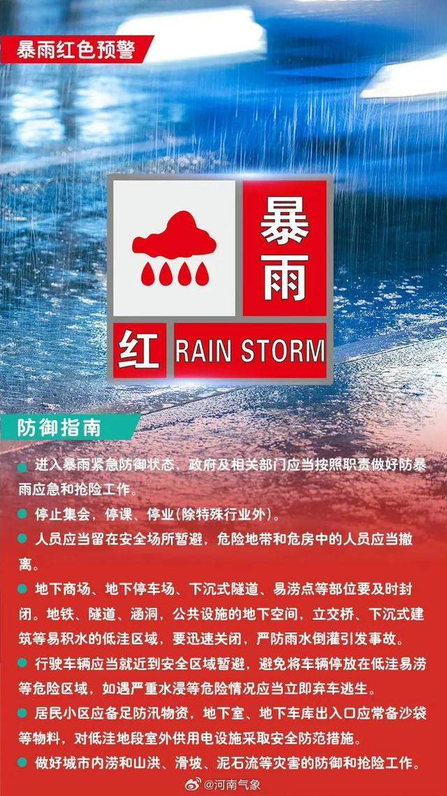 新乡发布暴雨红色预警:停课停业