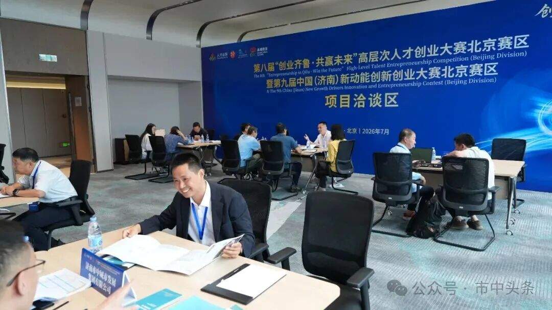 第八届“创业齐鲁·共赢未来”高层次人才创业大赛北京赛区暨第九届中国（济南）新动能创新创业大赛北京赛区圆满落幕