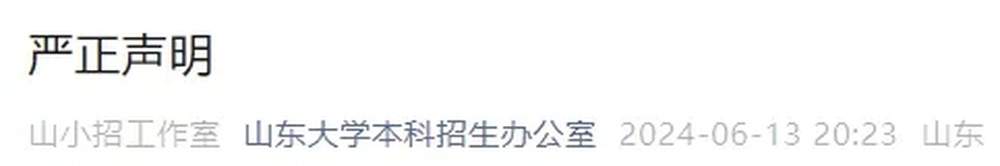山东大学发布严正声明：警惕非法招生宣传，谨防上当受骗