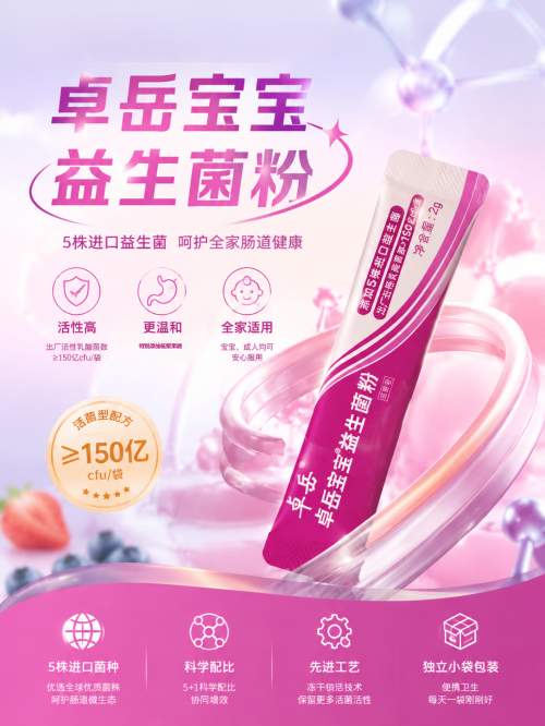双明星菌株领衔,全WGO认证!解码卓岳宝宝益生菌的临床硬实力