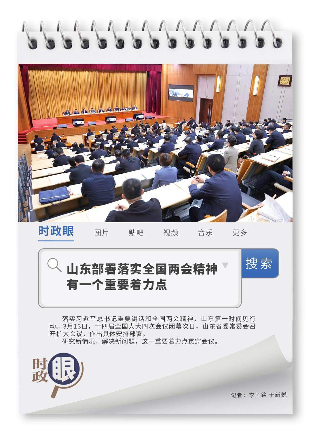 时政眼｜山东部署落实全国两会精神，有一个重要着力点