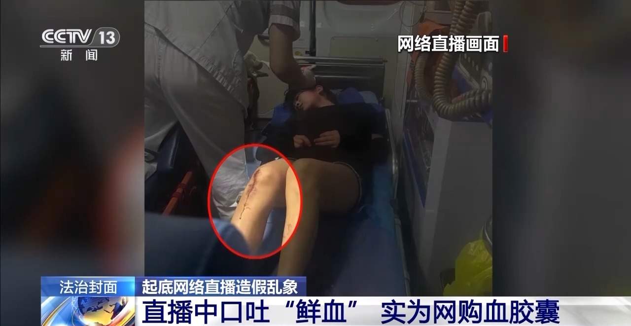 网购“血胶囊”制造“斗殴”场面 起底网络直播造假乱象