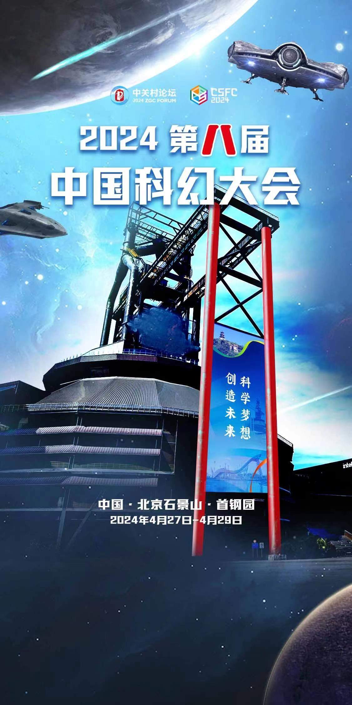 2024中国科幻大会开幕 科幻短片《地球大炮》《生命之歌》首次亮相
