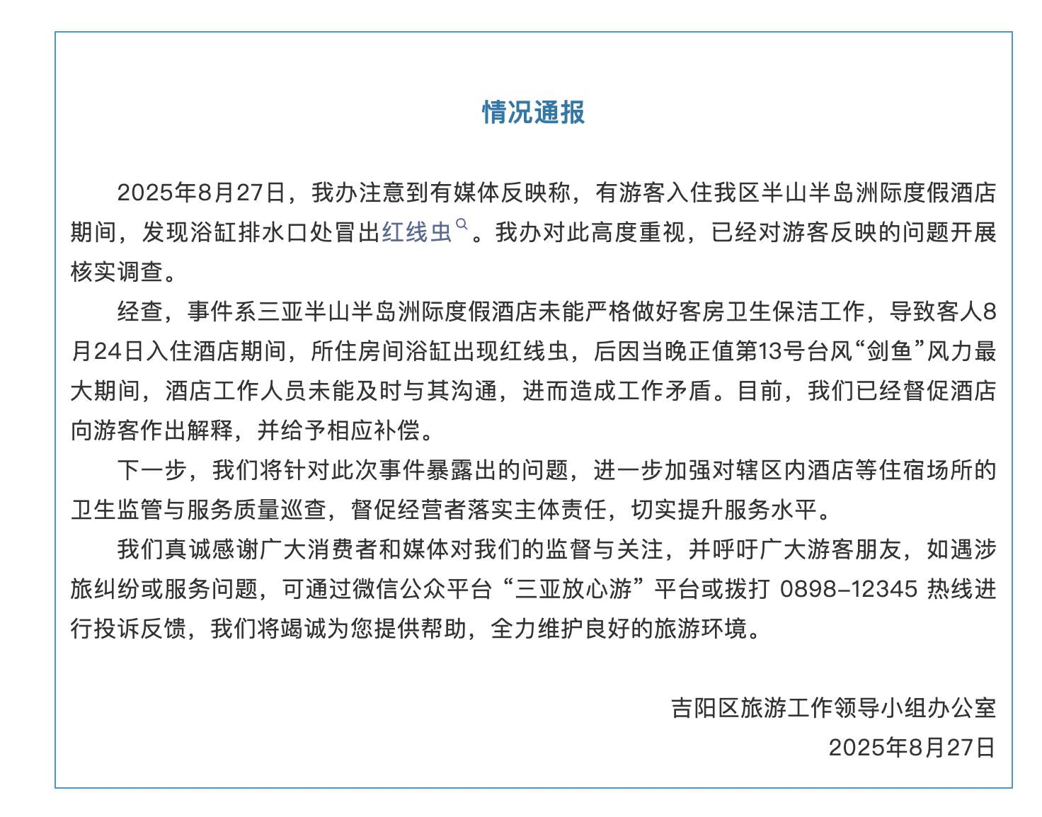 三亚通报“半山半岛洲际酒店浴缸现红线虫”：酒店保洁不到位，已督促补偿游客