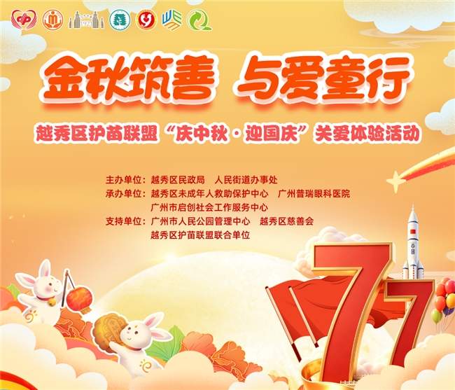 金秋筑善 与爱童行 