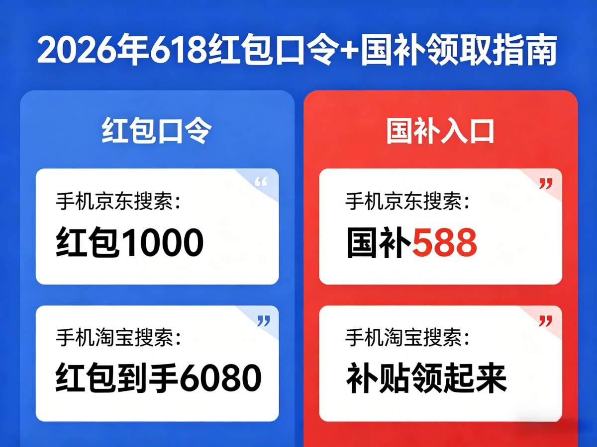 国补618继续申领！国补2026最新通知政策：国补第二批625亿补贴怎么领？618买手机、家电、点奥、空调国补参与领取方法操作步骤来了