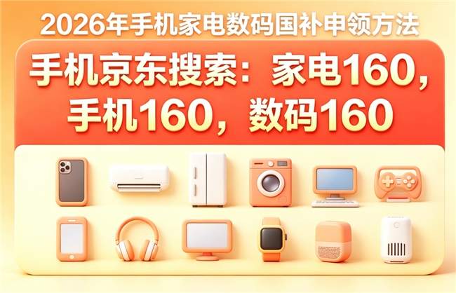 8月国补官宣继续申领！第三批国补政策最新动态：暑假买家电空调冰箱洗衣机电视都有国补，学生开学季买手机电脑有教育补贴