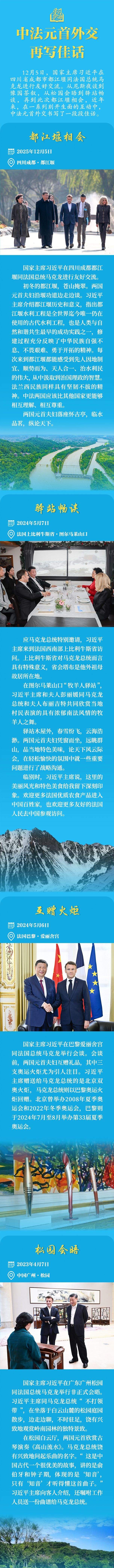 学习新语｜中法元首外交再写佳话