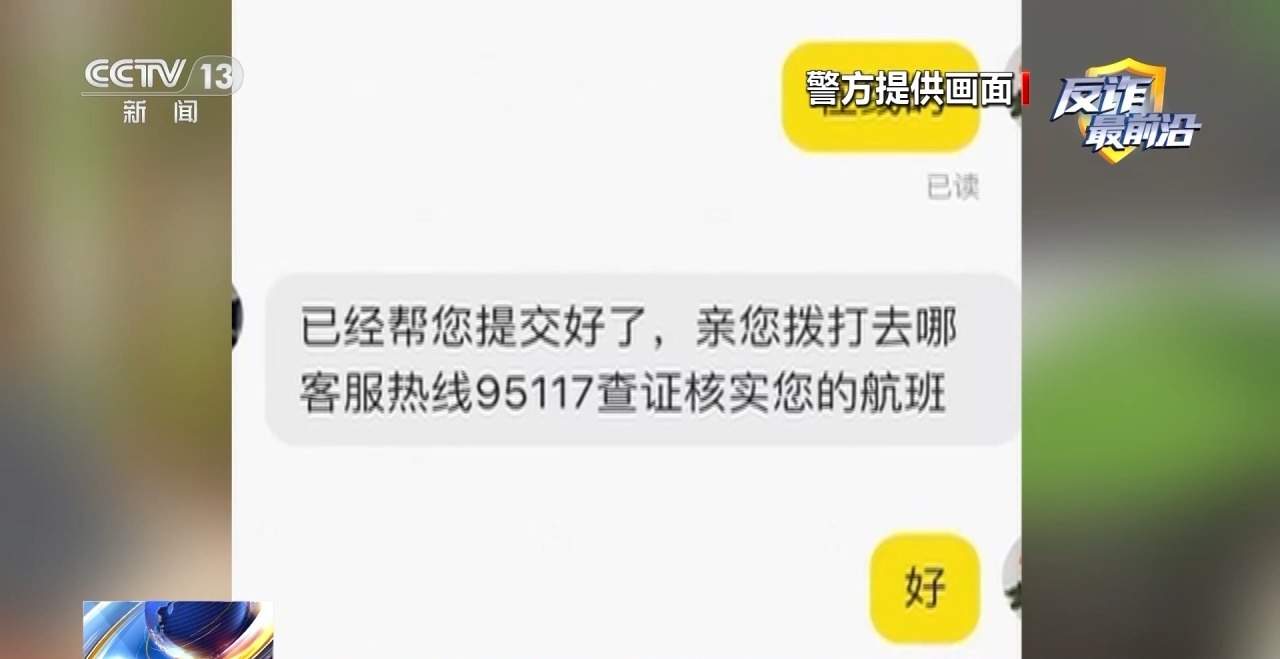 “官方验证”也有假？4小时被骗48万 警惕机票翻新骗局