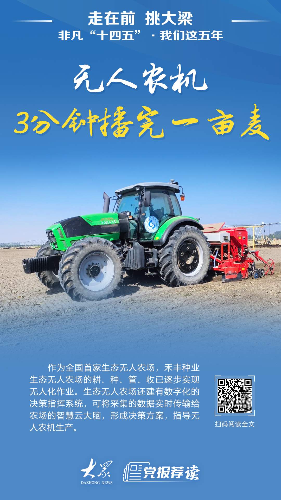 山东打造全国首家生态无人农场,无人农机3分钟播完一亩麦