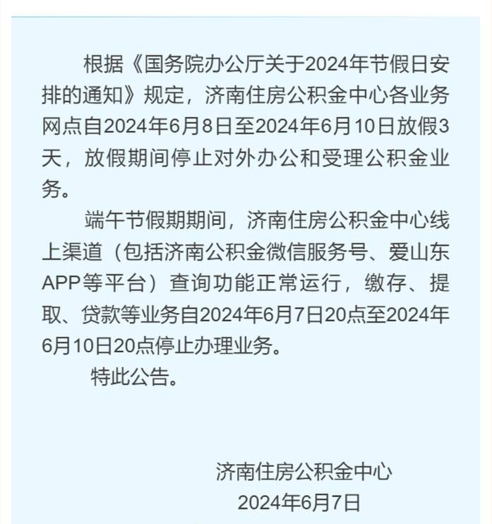 6月8日至10日，济南住房公积金中心各业务网点停办公积金业务