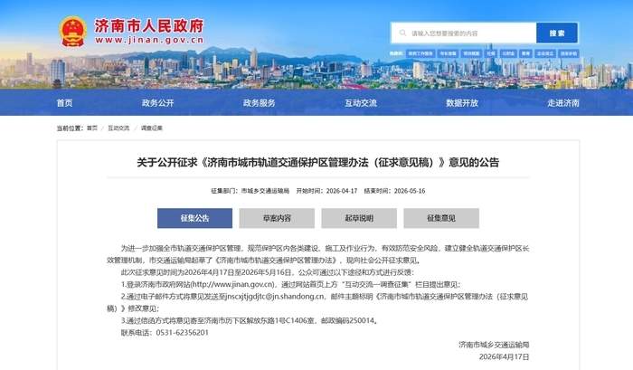 济南新规征民意，拟明确城市轨道交通线路保护区范围