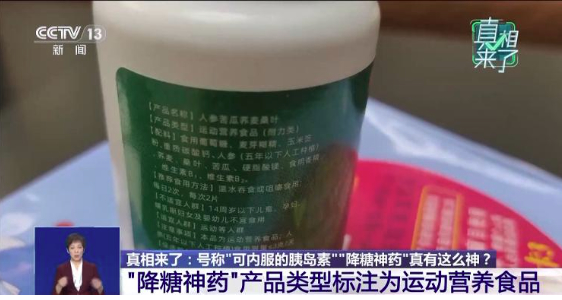 “降糖神药”竟为运动营养食品，医生：食品保健品绝不能当药用