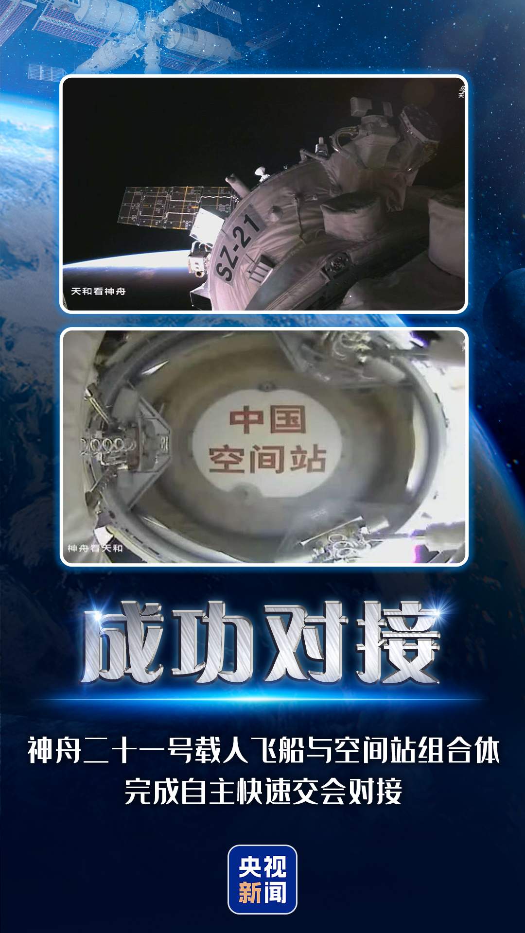 最快纪录！神二十一与空间站完成对接
