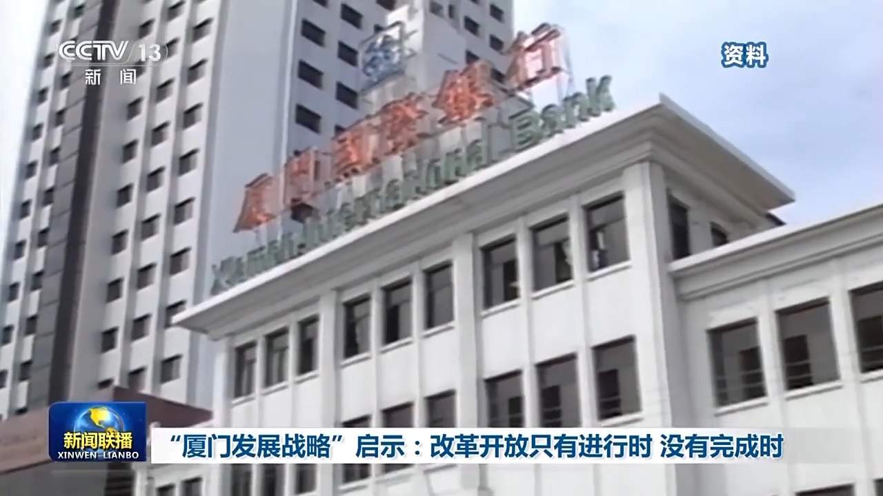 “厦门发展战略”启示：改革开放只有进行时 没有完成时