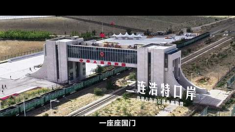 国门之下 同心同行