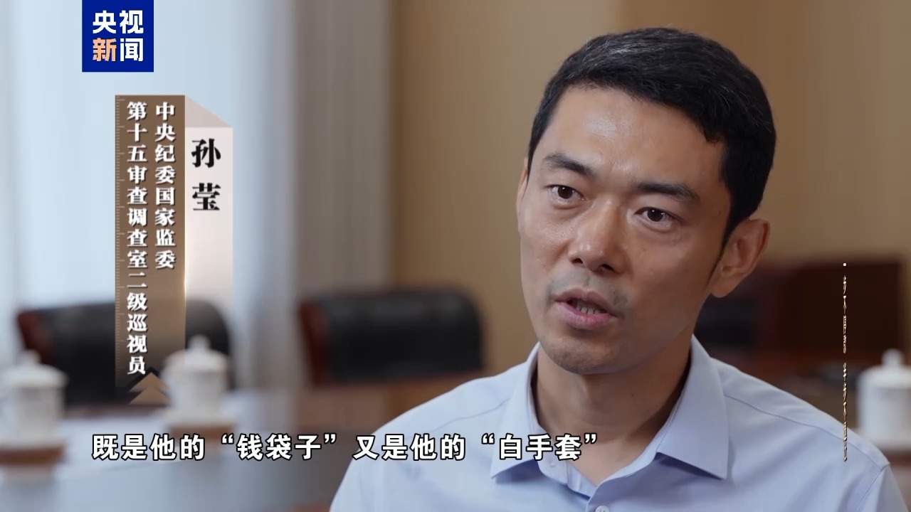 视频丨清理“围猎”污染源！年度反腐大片播出第三集