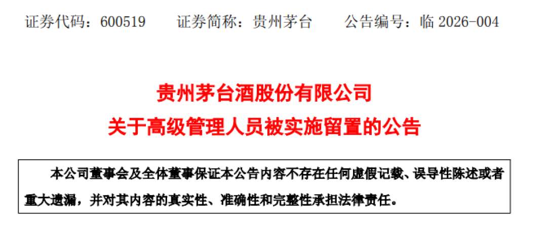 贵州茅台酒股份有限公司党委委员、副总经理、财务总监、董事会秘书蒋焰被查