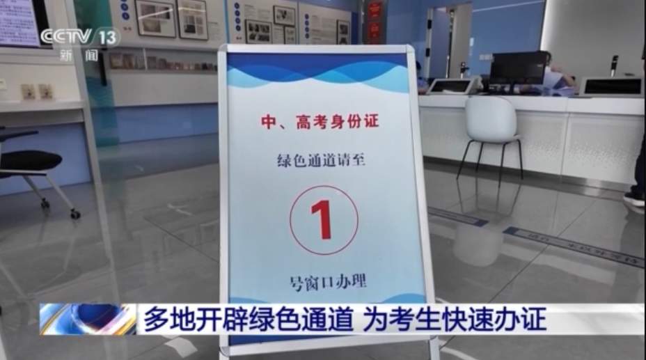 中高考临近 多地开通考生办证“绿色通道”