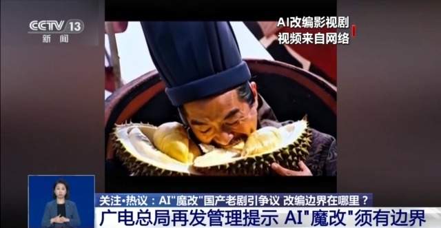 华妃骑摩托 曹操举起机关枪……AI“魔改”经典剧边界在哪儿？