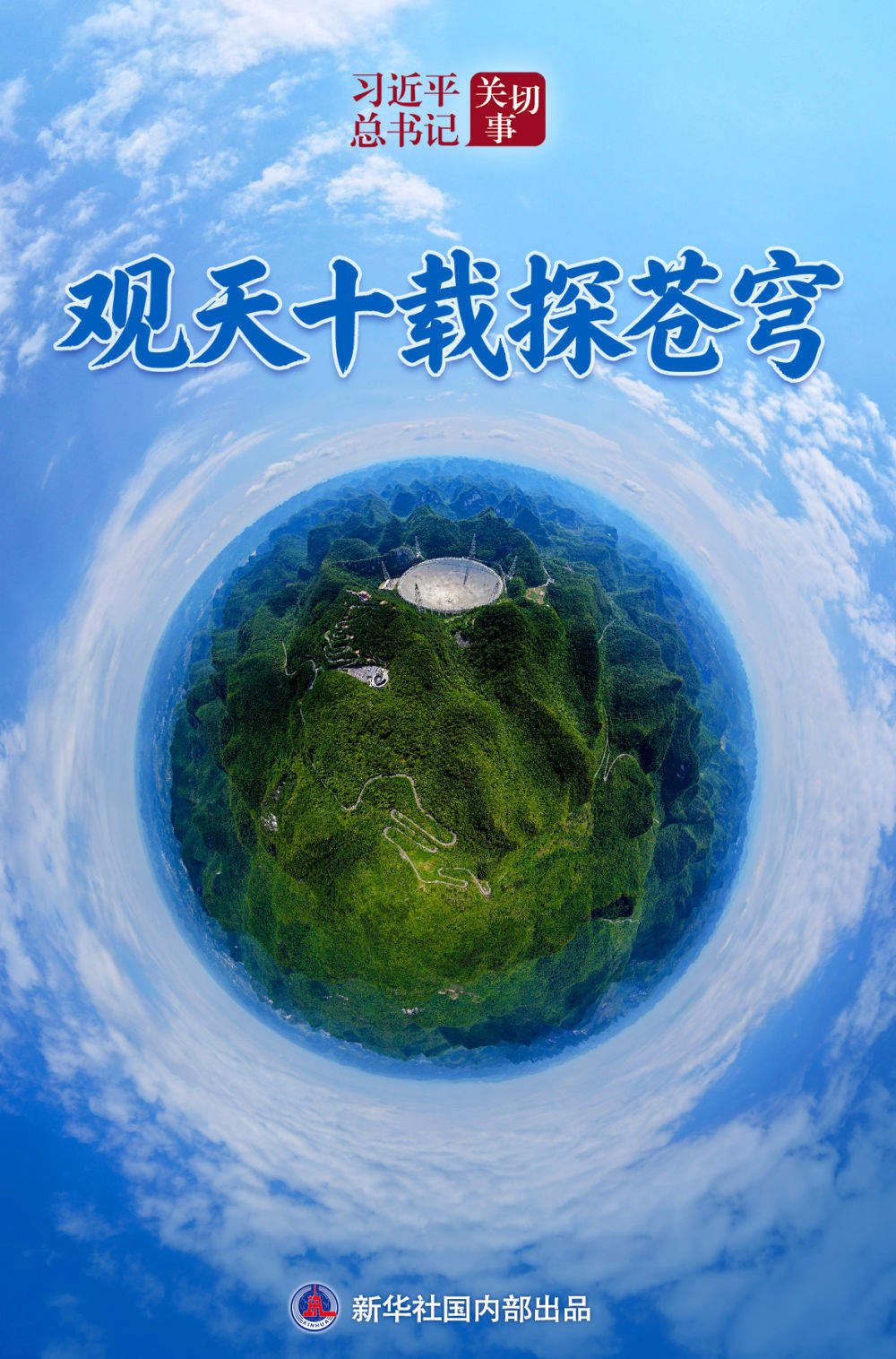 习近平总书记关切事｜观天十载探苍穹