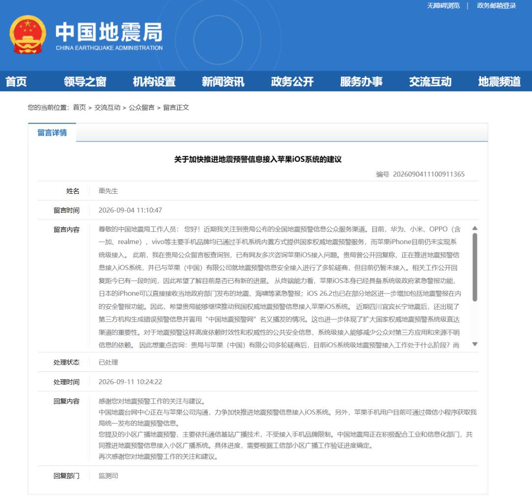 中国地震台网中心：正与苹果公司沟通