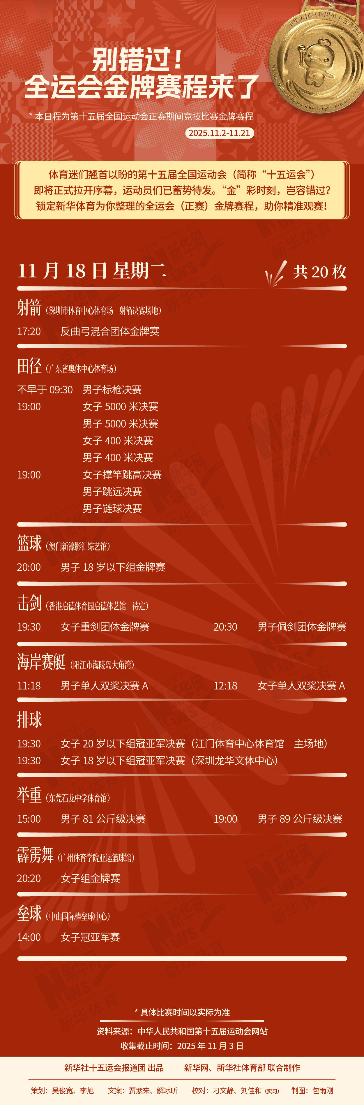 别错过！这届全运会金牌赛程来了